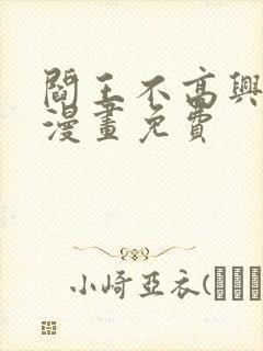 阎王不高兴4季漫画免费
