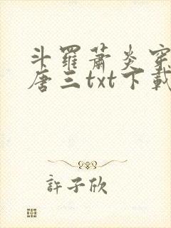 斗罗萧炎穿越成唐三txt下载