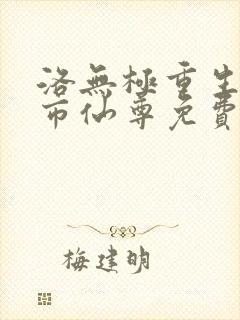 洛无极重生之都市仙尊免费阅读