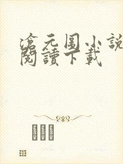 沧元图小说免费阅读下载