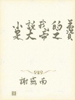 小说我的弟子全是大帝之资陆长生全篇