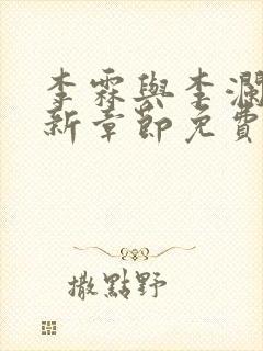 李霖与李澜的最新章节免费阅读封面