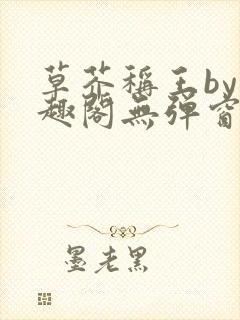 草芥称王by笔趣阁无弹窗免费阅读封面