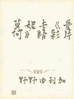 莫妮卡《爱我几何》精彩片段