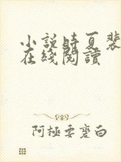 小说时夏裴靳州在线阅读封面