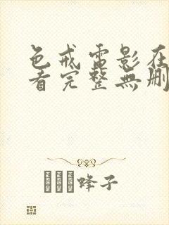 色戒电影在线观看完整无删减版高清