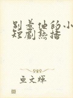 别惹他的小可怜短剧热播封面