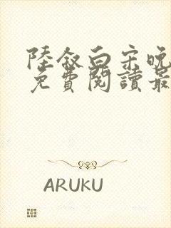 陆叙白宋晚全文免费阅读最新章节更
