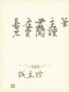 长夜君主笔趣阁免费阅读