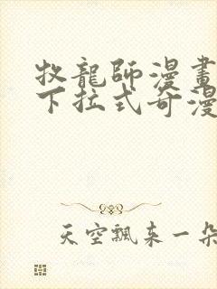 牧龙师漫画免费下拉式奇漫屋