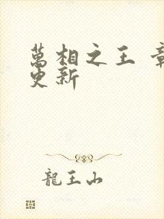 万相之王 章节更新