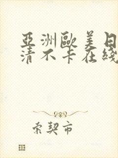 亚洲欧美日韩高清不卡在线观看