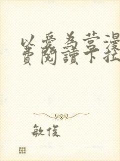 以爱为营漫画免费阅读下拉式漫画