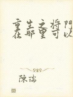 重生之将门毒后在哪里可以免费阅读封面