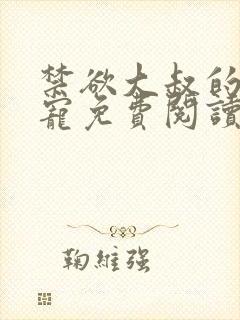 禁欲大叔的心尖宠免费阅读全文封面