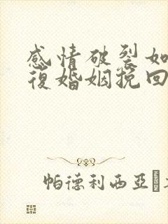 感情破裂如何修复婚姻挽回出轨男人