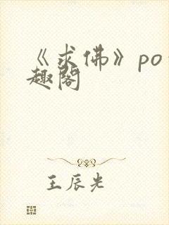 《求佛》po笔趣阁