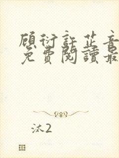 顾衍许芷音全文免费阅读最新章节