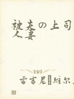 被夫の上司侵犯人妻