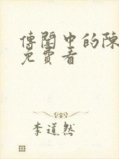 传闻中的陈芊芊免费看