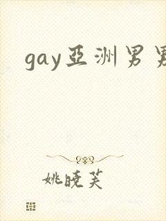 gay亚洲男男