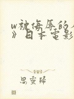 w被侮辱的人妻》日本电影