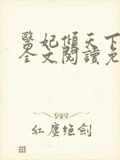 医妃倾天下承九全文阅读免费