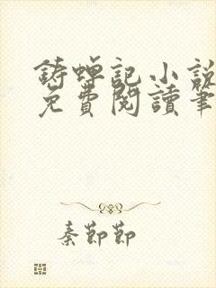 铸蝉记小说全文免费阅读笔趣阁封面