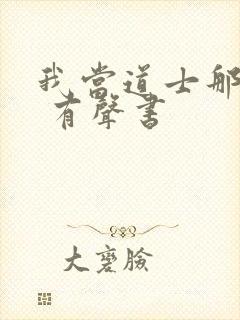 我当道士那些年 有声书