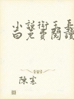 小说衔玉长青长白免费阅读