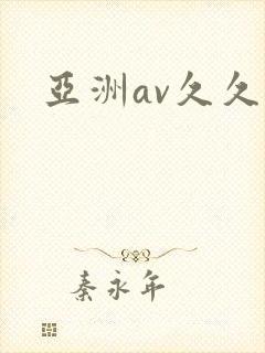 亚洲av久久久