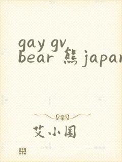 gay gv bear 熊japanese封面
