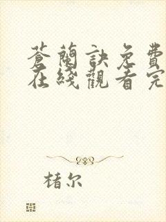 苍兰诀免费全集在线观看完整版封面