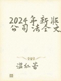 2024年新版公司法全文封面