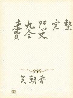 老九门完整版免费全文封面