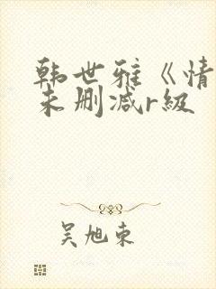 韩世雅《情事》未删减r级封面