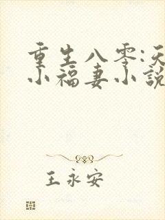 重生八零:天降小福妻小说