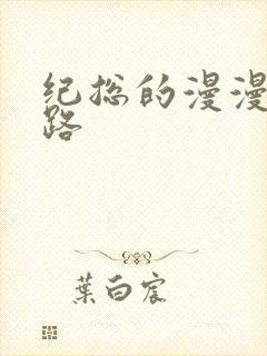 纪总的漫漫追妻路