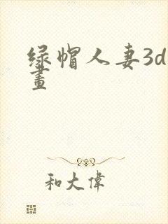 绿帽人妻3d漫画