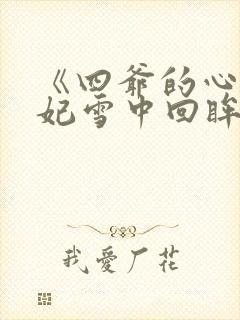 《四爷的心尖宠妃雪中回眸》