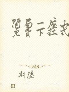 开局一座山漫画免费下拉式六