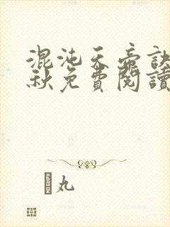 混沌天帝诀楚剑秋免费阅读笔趣阁