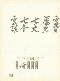 云七七厉云霈小说全文免费阅读?封面