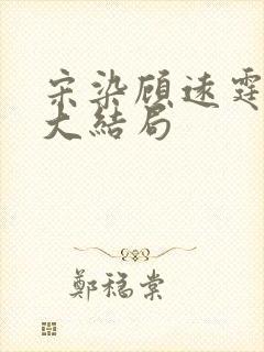 宋染顾远霆后续大结局