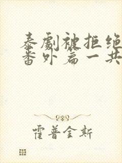 泰剧被拒绝的爱番外篇一共多少集封面