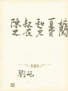 陈叔和夏婉沉沦之夜免费阅读全文封面