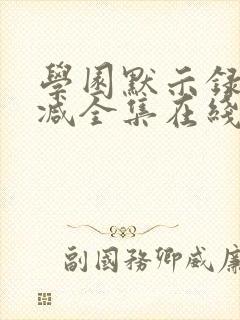 学园默示录无删减全集在线播放