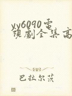 yy6090电视剧全集高清免费播放