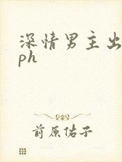 深情男主出轨nph