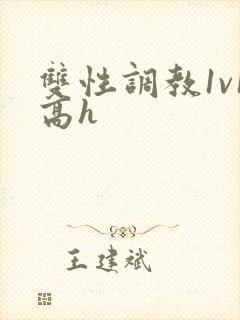 双性调教1v1高h